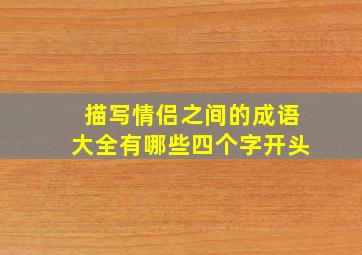 描写情侣之间的成语大全有哪些四个字开头