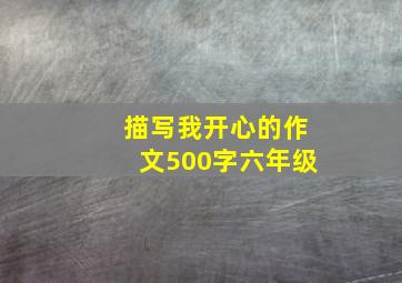 描写我开心的作文500字六年级