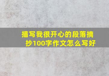 描写我很开心的段落摘抄100字作文怎么写好