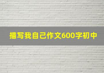 描写我自己作文600字初中