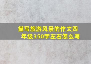 描写旅游风景的作文四年级350字左右怎么写