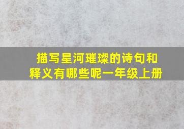 描写星河璀璨的诗句和释义有哪些呢一年级上册