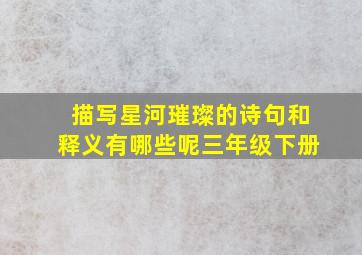 描写星河璀璨的诗句和释义有哪些呢三年级下册