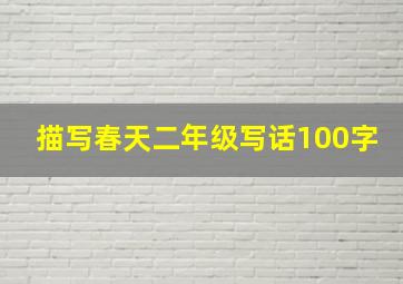 描写春天二年级写话100字