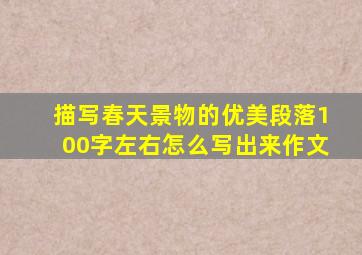 描写春天景物的优美段落100字左右怎么写出来作文