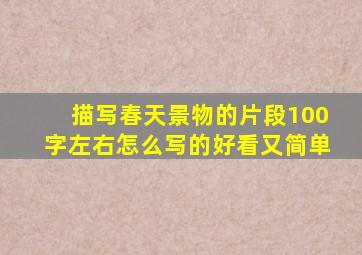 描写春天景物的片段100字左右怎么写的好看又简单