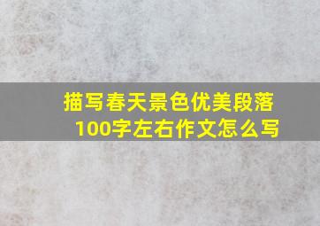 描写春天景色优美段落100字左右作文怎么写