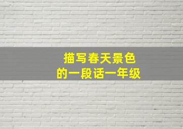 描写春天景色的一段话一年级