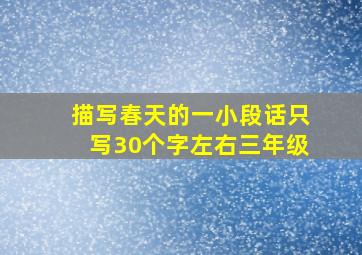 描写春天的一小段话只写30个字左右三年级