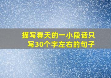 描写春天的一小段话只写30个字左右的句子