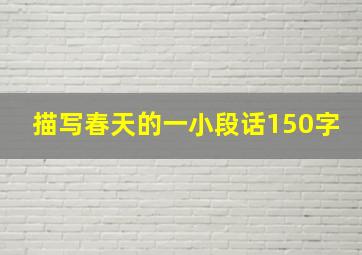 描写春天的一小段话150字