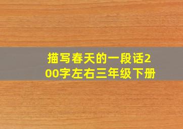 描写春天的一段话200字左右三年级下册