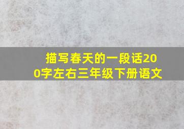 描写春天的一段话200字左右三年级下册语文