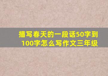 描写春天的一段话50字到100字怎么写作文三年级