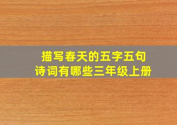 描写春天的五字五句诗词有哪些三年级上册