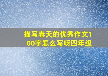 描写春天的优秀作文100字怎么写呀四年级