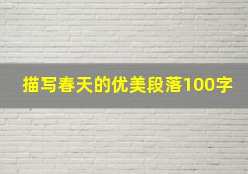 描写春天的优美段落100字