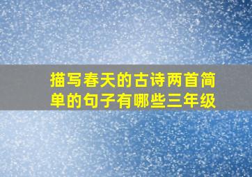 描写春天的古诗两首简单的句子有哪些三年级