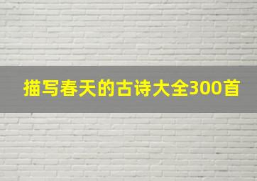 描写春天的古诗大全300首