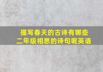 描写春天的古诗有哪些二年级相思的诗句呢英语