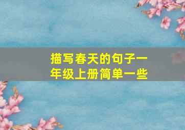 描写春天的句子一年级上册简单一些