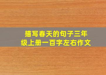 描写春天的句子三年级上册一百字左右作文