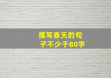 描写春天的句子不少于80字