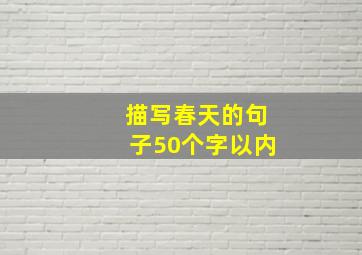 描写春天的句子50个字以内