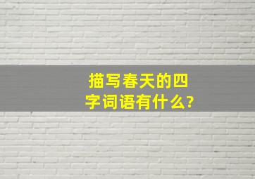 描写春天的四字词语有什么?