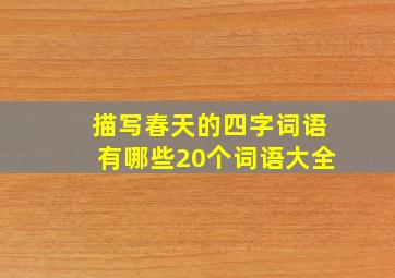 描写春天的四字词语有哪些20个词语大全