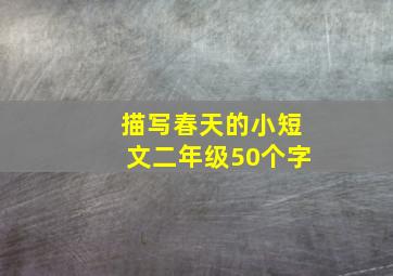 描写春天的小短文二年级50个字