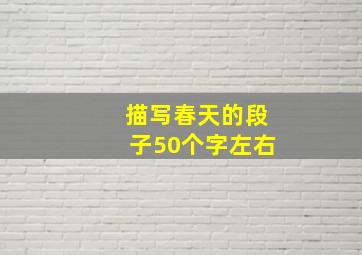 描写春天的段子50个字左右