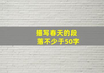 描写春天的段落不少于50字