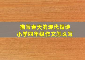 描写春天的现代短诗小学四年级作文怎么写