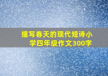 描写春天的现代短诗小学四年级作文300字