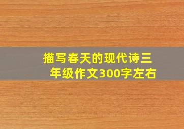 描写春天的现代诗三年级作文300字左右