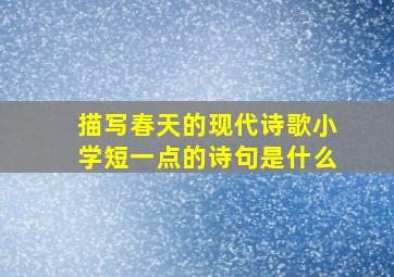 描写春天的现代诗歌小学短一点的诗句是什么