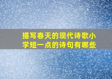 描写春天的现代诗歌小学短一点的诗句有哪些