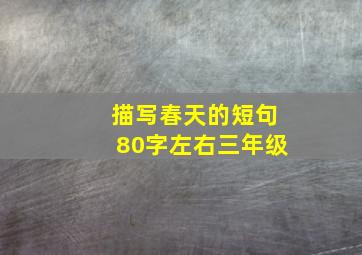 描写春天的短句80字左右三年级