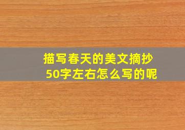 描写春天的美文摘抄50字左右怎么写的呢