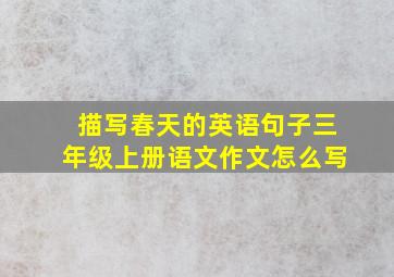 描写春天的英语句子三年级上册语文作文怎么写