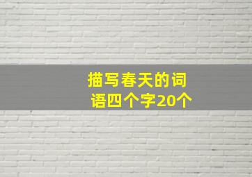 描写春天的词语四个字20个