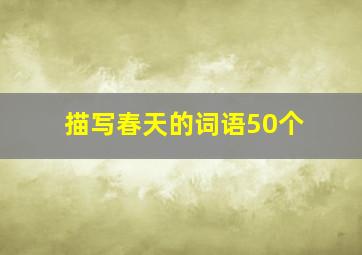 描写春天的词语50个