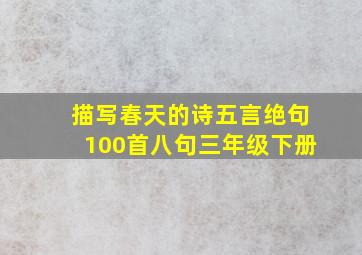 描写春天的诗五言绝句100首八句三年级下册