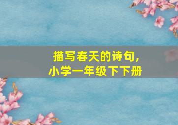 描写春天的诗句,小学一年级下下册