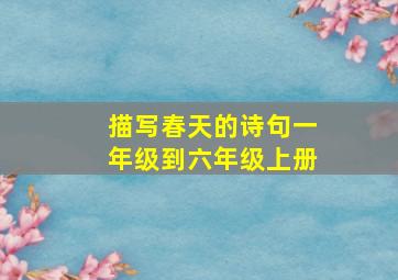 描写春天的诗句一年级到六年级上册