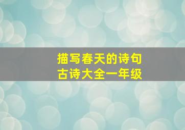 描写春天的诗句古诗大全一年级