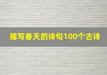 描写春天的诗句100个古诗