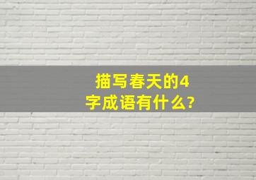 描写春天的4字成语有什么?