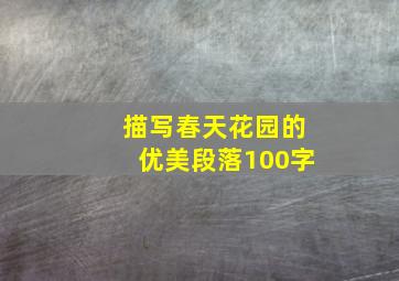 描写春天花园的优美段落100字